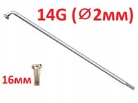 Спица с ниппелем CnSpoke X17 180мм длина диаметр 2мм (14G) велосипедная, ниппель латунный 16мм