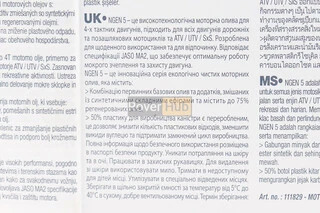 Олива 4T 10W-40 - напівсинтетична мотоциклетна "NGEN5", 1L