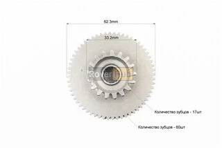Шестерня стартера двойная вторичная 17T/60T